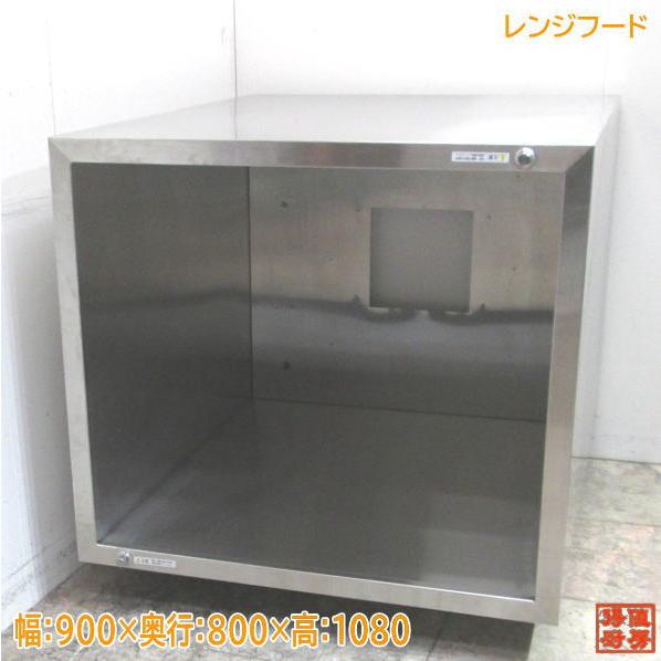 中古厨房 ステンレスレンジフード 900×800×1080 業務用ダクト 中古厨房 ステンレスレンジフード 900×800×1080 業務用ダクト
