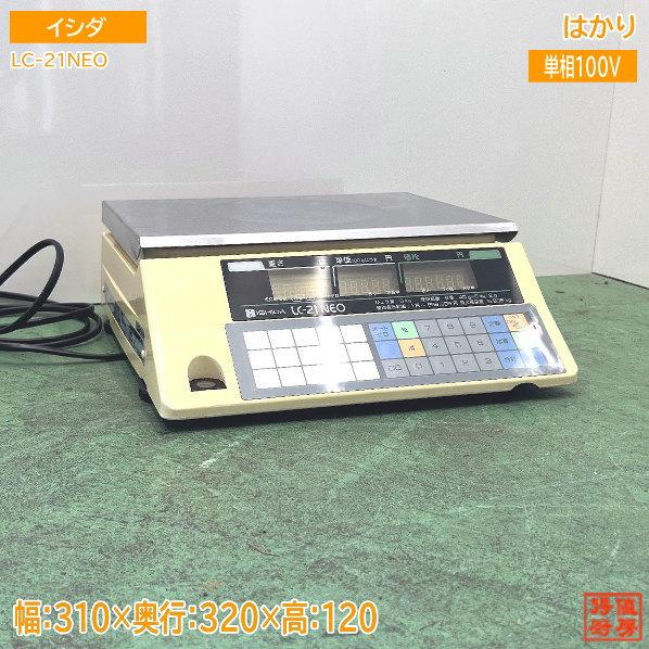 イシダ はかり LC-21NEO 310×320×120 中古厨房 /23J2109Z : 得値厨房