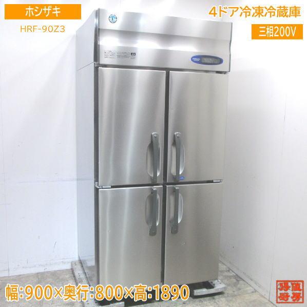 中古厨房 ホシザキ 縦型4ドア冷凍冷蔵庫 HRF-90Z3 900×800×1890 