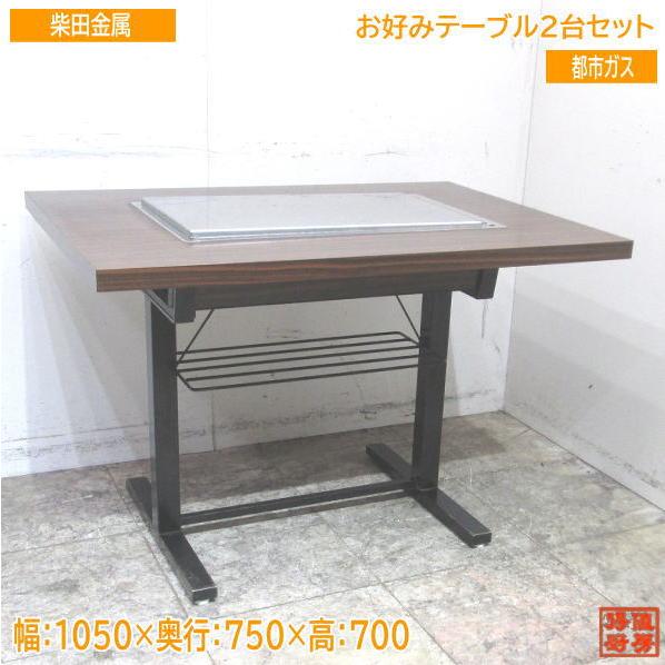 中古厨房 柴田金属 都市ガス お好みテーブル2台セット 1050×750 中古厨房 柴田金属 都市ガス お好みテーブル2台セット 1050×750