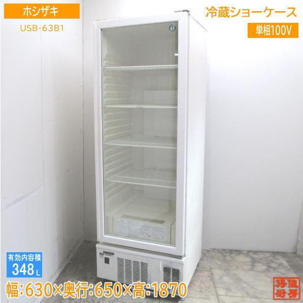 ホシザキ 冷蔵ショーケース USB-63B1 630×650×1870 中古厨房 /23J2604Z