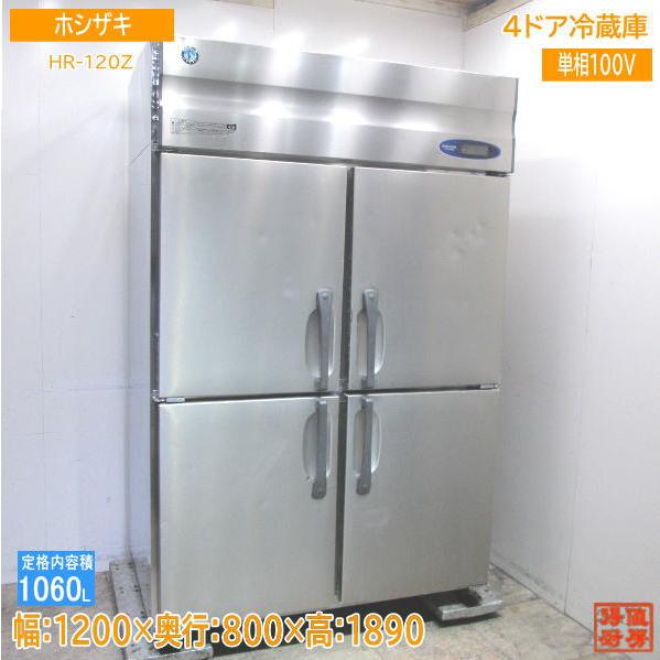 ホシザキ 縦型4ドア冷蔵庫 HR-120Z 1200×800×1890 中古厨房/23J2901S 