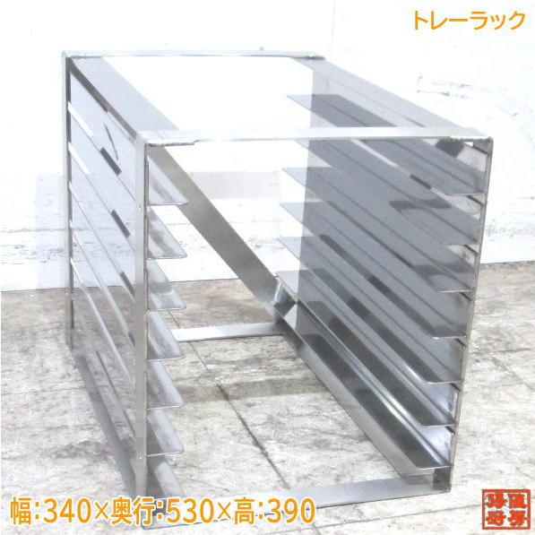 中古厨房 トレーラック 340×530×390 バット収納棚 /23K0404Z 中古厨房 トレーラック 340×530×390 バット収納棚 /23K0404Z