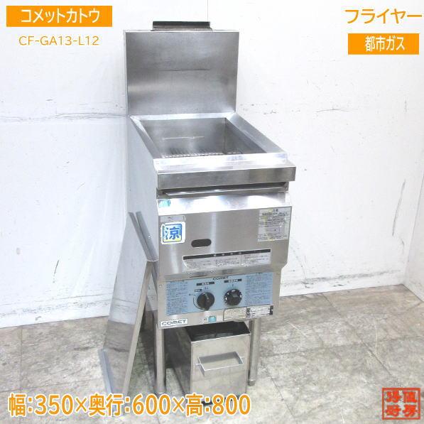 コメットカトウ フライヤー CF2-GA13-L12 都市ガス 350×600×800 コメットカトウ フライヤー CF2-GA13-L12 都市ガス 350×600×800