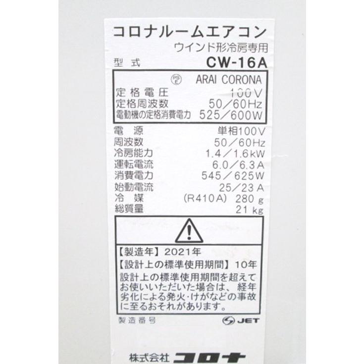 21コロナ ウインドエアコン CW-16A 窓用ルームエアコン 中古家電 21コロナ ウインドエアコン CW-16A 窓用ルームエアコン 中古家電