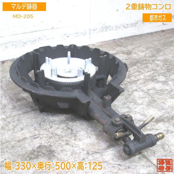 中古厨房 都市ガス マルデ鋳器 2重鋳物コンロ MD-205 羽無し バーナー 