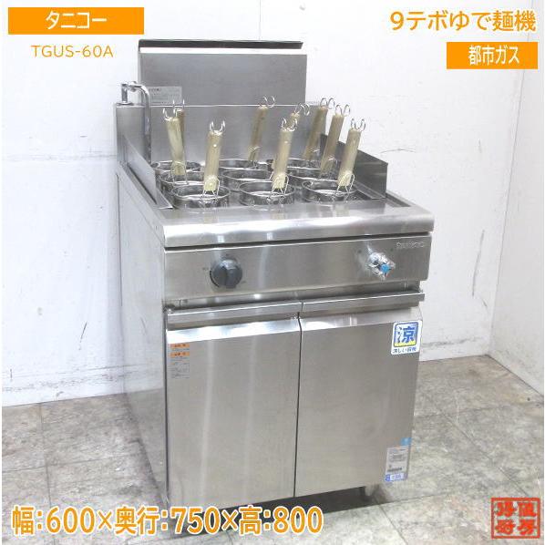 中古厨房 '20タニコー 9テボゆで麺機 TGUS-60A 都市ガス 600×750 中古厨房 '20タニコー 9テボゆで麺機 TGUS-60A 都市ガス 600×750