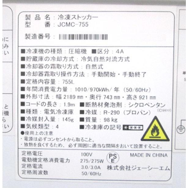 21JCM 冷凍ストッカー JCMC-755 フリーザー 2189×743×921 中古 21JCM 冷凍ストッカー JCMC-755 フリーザー 2189×743×921 中古