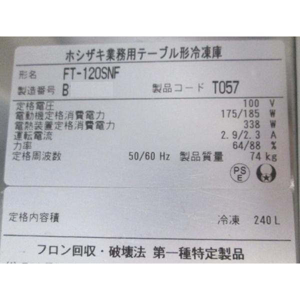 ホシザキ 台下冷凍庫 FT-120SNF 1200×600×800 中古厨房 ホシザキ 台下冷凍庫 FT-120SNF 1200×600×800 中古厨房