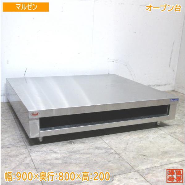 マルゼン ステンレスオーブン台 900×800×200 中古厨房 /23K1801 : 得値