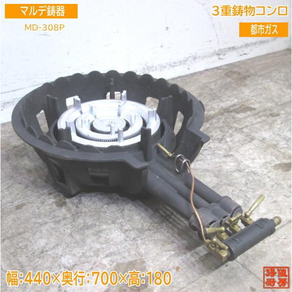 マルデ鋳器 都市ガス 3重鋳物コンロ MD-308P バーナー 440×700×180 