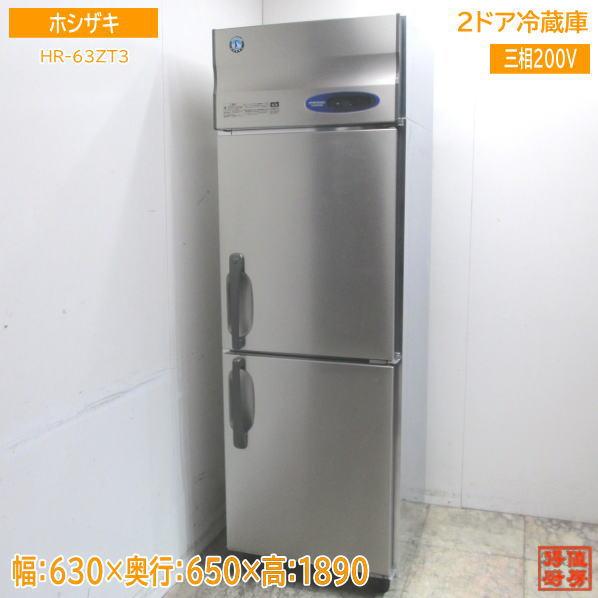 ホシザキ 縦型2ドア冷蔵庫 HR-63ZT3 630×650×1890 中古厨房 /23K2102Z 