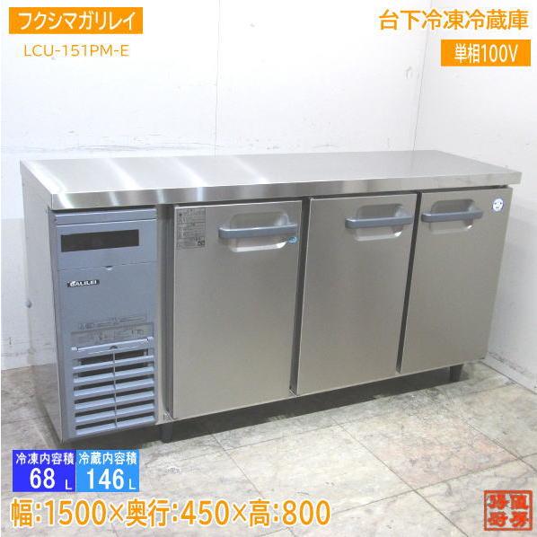 22フクシマガリレイ 台下冷凍冷蔵庫 LCU-151PM-E 1500×450×800 中古 