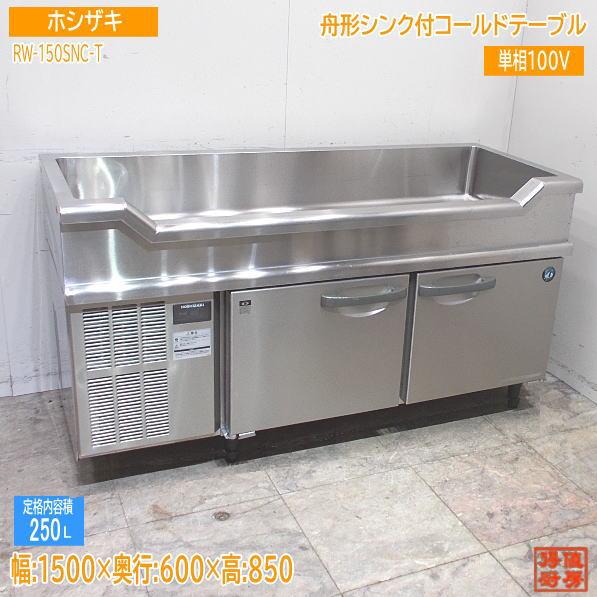 ホシザキ 舟形シンク付コールドテーブル RW-150SNC-T 1500×600 ホシザキ 舟形シンク付コールドテーブル RW-150SNC-T 1500×600
