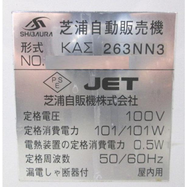 芝浦 券売機 KAΣ263NN3 高額紙幣対応 650×370×1620 中古厨房 芝浦 券売機 KAΣ263NN3 高額紙幣対応 650×370×1620 中古厨房
