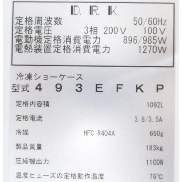 21ダイワ 冷凍ショーケース 493EFKP 1200×800×1900 中古厨房 21ダイワ 冷凍ショーケース 493EFKP 1200×800×1900 中古厨房