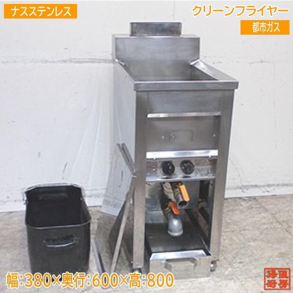 ナスステンレス 都市ガス クリーンフライヤー 380×600×800 中古厨房 
