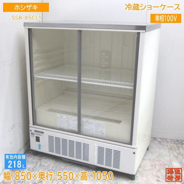 ホシザキ【冷蔵ショーケース】SSB-85CL1 【公式通販】