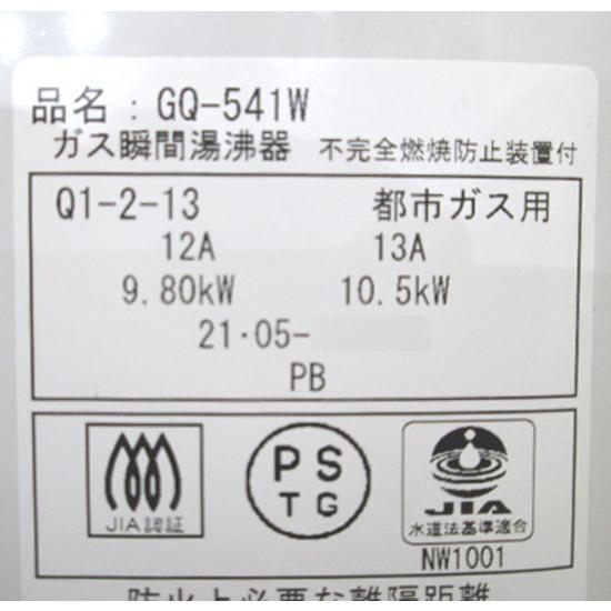 21ノーリツ 都市ガス 湯沸器 GQ-541W 先止め5号 290×150×440 21ノーリツ 都市ガス 湯沸器 GQ-541W 先止め5号 290×150×440