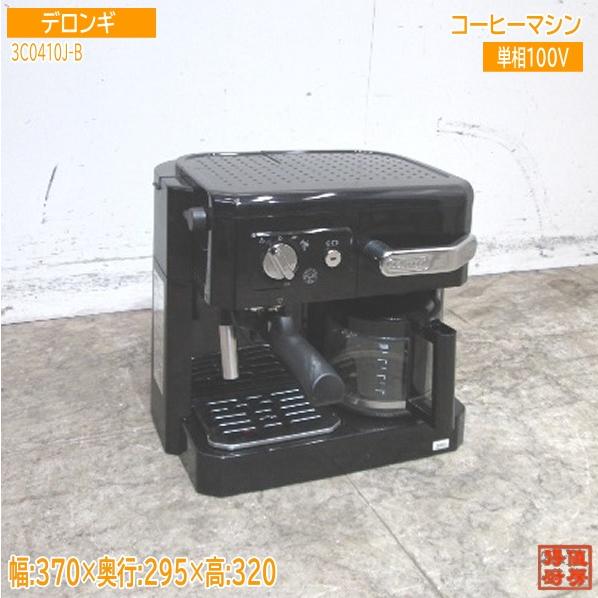 デロンギ コーヒーマシン 370×295×320 業務用 中古厨房/23K2816Z デロンギ コーヒーマシン 370×295×320 業務用 中古厨房/23K2816Z