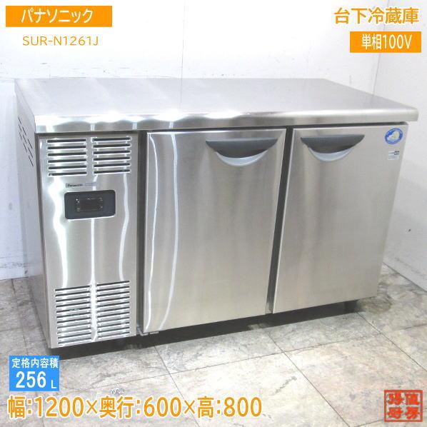 23パナソニック 台下冷蔵庫 SUR-N1261J 1200×600×800 中古厨房 