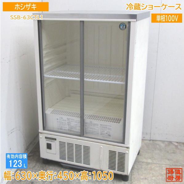 ホシザキ 冷蔵ショーケース 123L 中古