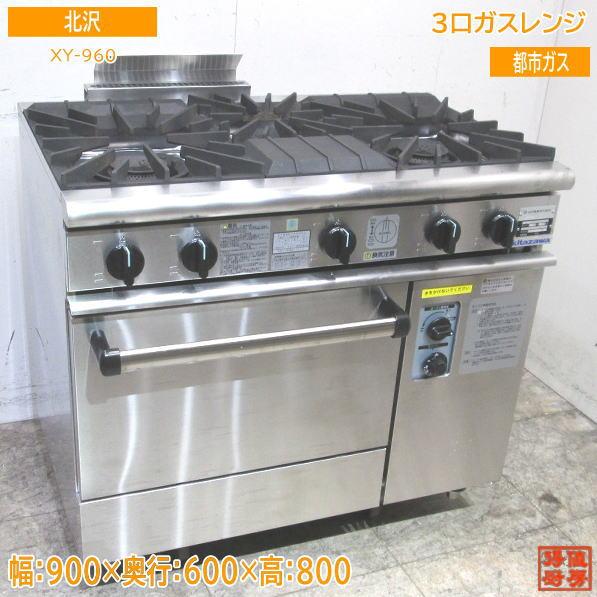 22北沢 都市ガス 3口ガスレンジ XY-960 オーブン付コンロ 900 22北沢 都市ガス 3口ガスレンジ XY-960 オーブン付コンロ 900