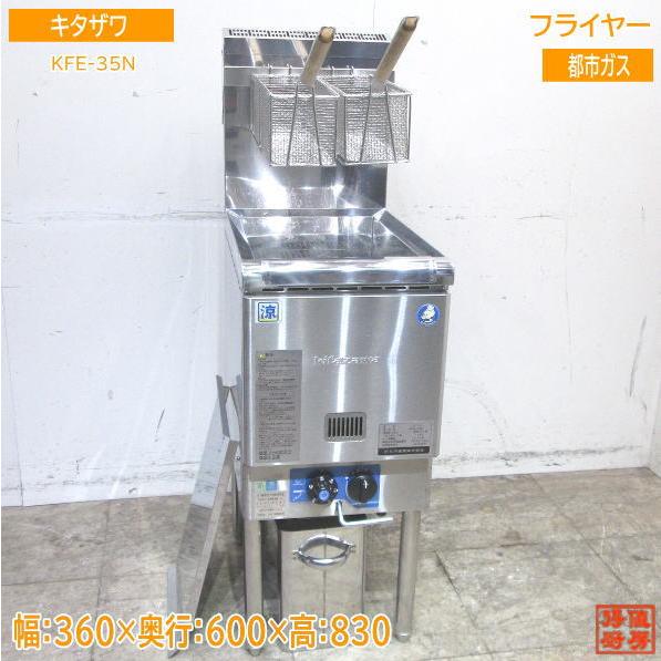 22北沢 フライヤー KFE-35N 都市ガス 360×600×830 中古厨房 /23K3107Z