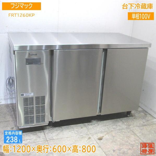 フジマック 台下冷蔵庫 FRT1260KP 1200×600×800 中古厨房 /23K3111Z