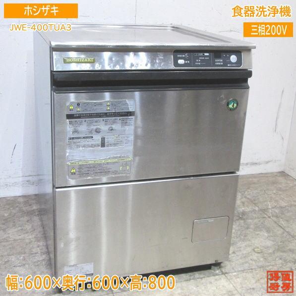 ホシザキ 食器洗浄機 JWE-400TUA3 アンダー食洗機 600×600×800 ホシザキ 食器洗浄機 JWE-400TUA3 アンダー食洗機 600×600×800