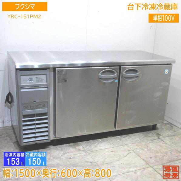 フクシマ 台下冷凍冷蔵庫 YRC-151PM2 1500×600×800 中古厨房 フクシマ 台下冷凍冷蔵庫 YRC-151PM2 1500×600×800 中古厨房