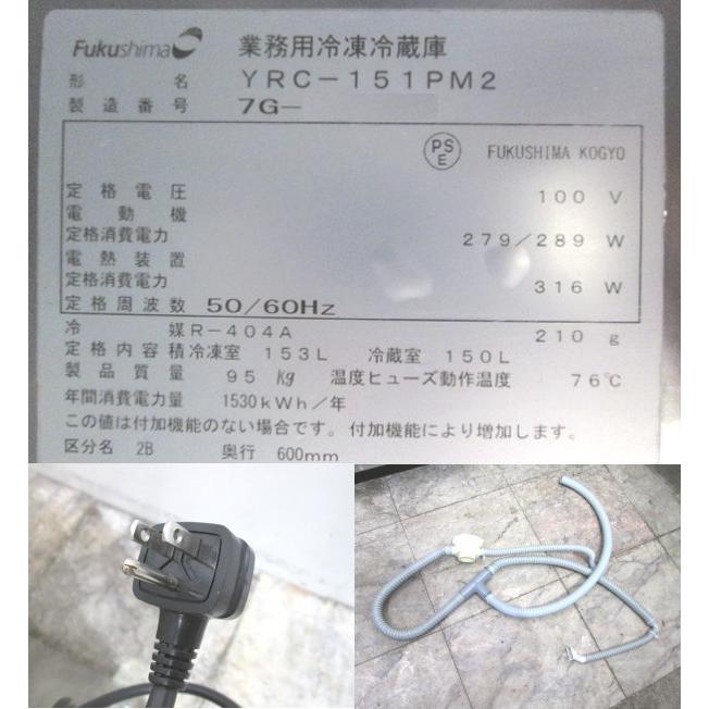 フクシマ 台下冷凍冷蔵庫 YRC-151PM2 1500×600×800 中古厨房 フクシマ 台下冷凍冷蔵庫 YRC-151PM2 1500×600×800 中古厨房