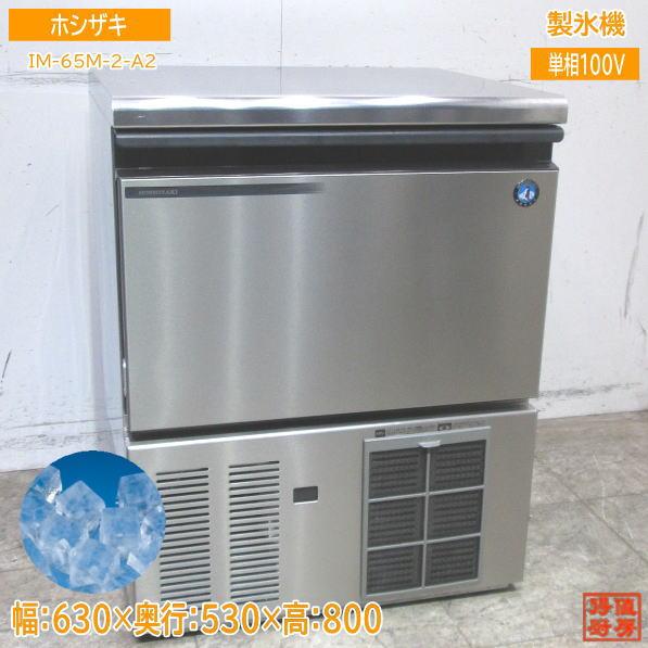 22ホシザキ 製氷機 IM-65M-2-A2 キューブアイス 630×530×800 22ホシザキ 製氷機 IM-65M-2-A2 キューブアイス 630×530×800
