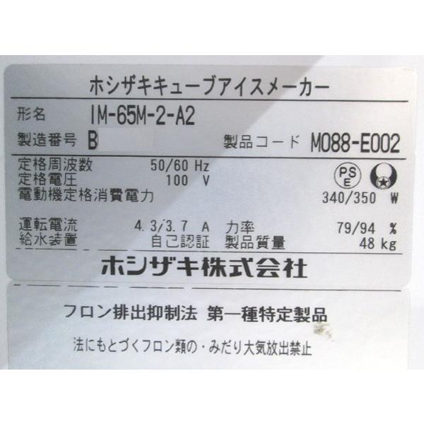 22ホシザキ 製氷機 IM-65M-2-A2 キューブアイス 630×530×800 22ホシザキ 製氷機 IM-65M-2-A2 キューブアイス 630×530×800