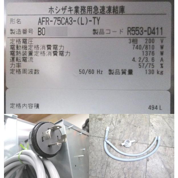 22年製 ホシザキ 急速凍結庫 AFR-75CA3-(L) 750×800×1970 中古 22年製 ホシザキ 急速凍結庫 AFR-75CA3-(L) 750×800×1970 中古