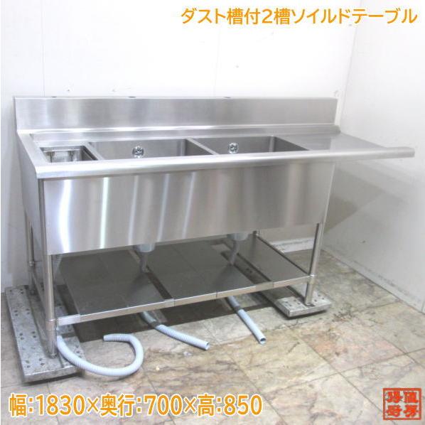 ステンレス ダスト槽付2槽ソイルドテーブル 1830×700×850 食洗機 ステンレス ダスト槽付2槽ソイルドテーブル 1830×700×850 食洗機