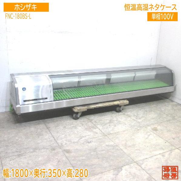 ネタショーケース ホシザキ 1800 中古