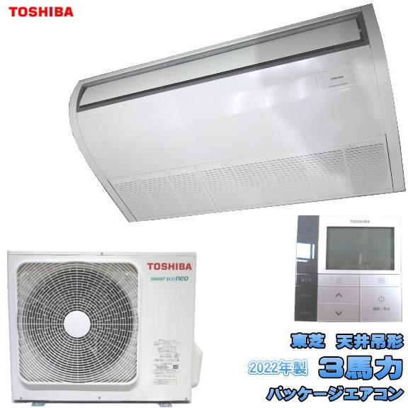東芝 天吊形 3馬力 パッケージエアコン 2022年製 AIC-RP804H 東芝 天吊形 3馬力 パッケージエアコン 2022年製 AIC-RP804H