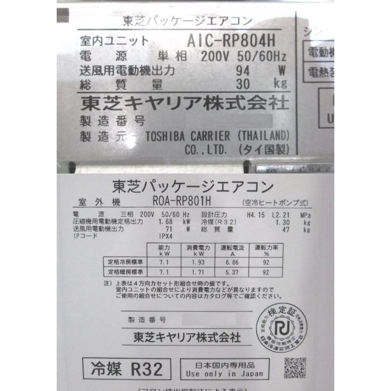 東芝 天吊形 3馬力 パッケージエアコン 2022年製 AIC-RP804H 東芝 天吊形 3馬力 パッケージエアコン 2022年製 AIC-RP804H