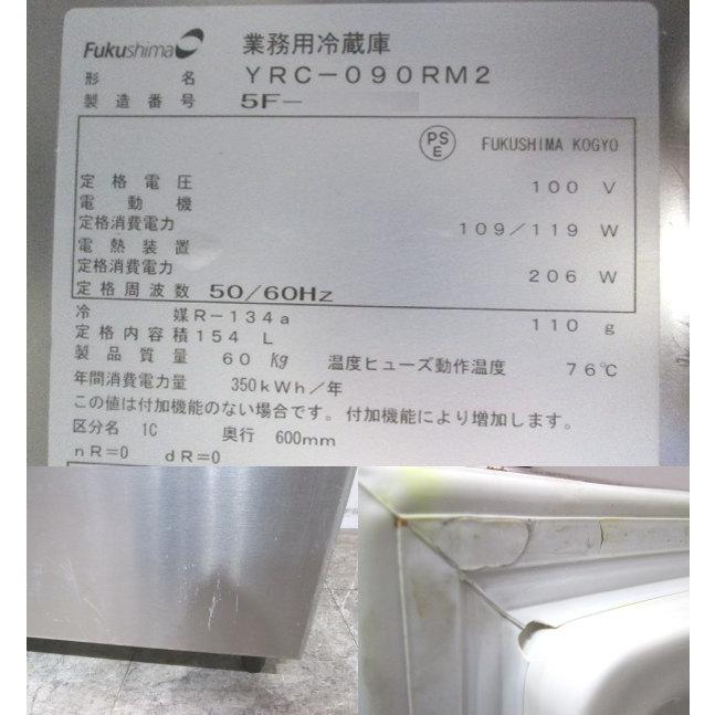 フクシマ 台下冷蔵庫 YRC-090RM2 1ドア 900×600×800 中古厨房 フクシマ 台下冷蔵庫 YRC-090RM2 1ドア 900×600×800 中古厨房