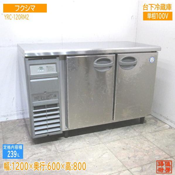フクシマ 台下冷蔵庫 YRC-120RM2 1200×600×800 中古厨房 フクシマ 台下冷蔵庫 YRC-120RM2 1200×600×800 中古厨房