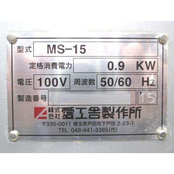 愛工舎 台付ミキサー MS-15 480×550×1330 中古厨房 /23L1306Z 愛工舎 台付ミキサー MS-15 480×550×1330 中古厨房 /23L1306Z