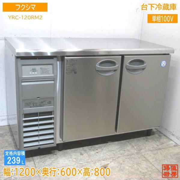 フクシマ 台下冷蔵庫 YRC-120PM2 1200×600×800 中古厨房 /23L1311Z 