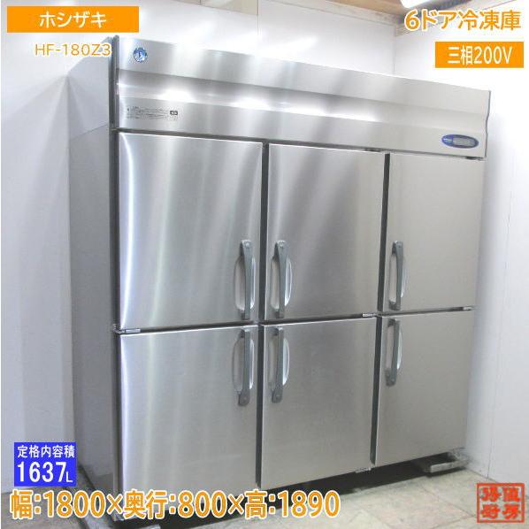 ホシザキ 縦型6ドア冷凍庫 HF-180Z3 1800×800×1890 中古厨房 ホシザキ 縦型6ドア冷凍庫 HF-180Z3 1800×800×1890 中古厨房