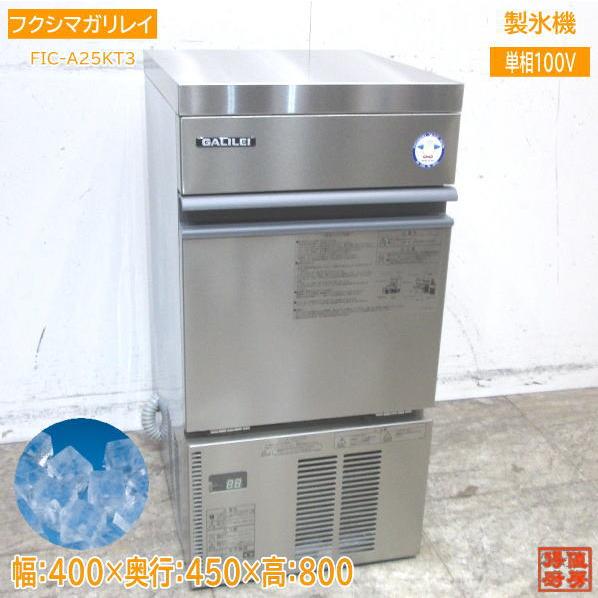 22フクシマガリレイ 製氷機 FIC-A25KT3 キューブアイス 400×450×800