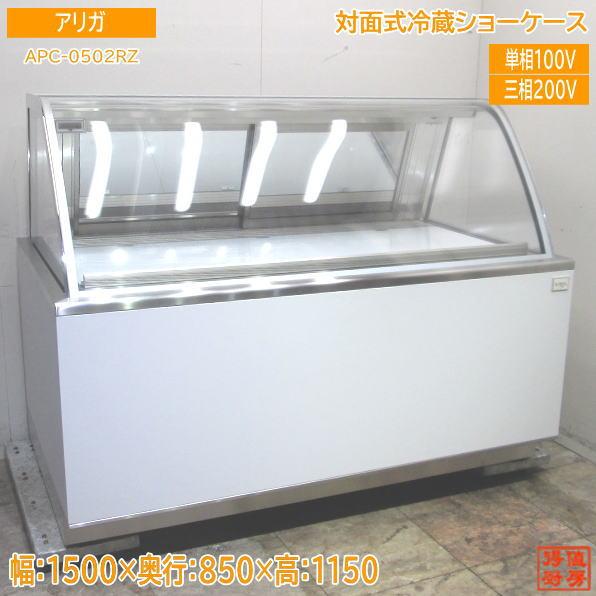 22アリガ 対面式冷蔵ショーケース APC-0502RZ 1500×850×1150 22アリガ 対面式冷蔵ショーケース APC-0502RZ 1500×850×1150