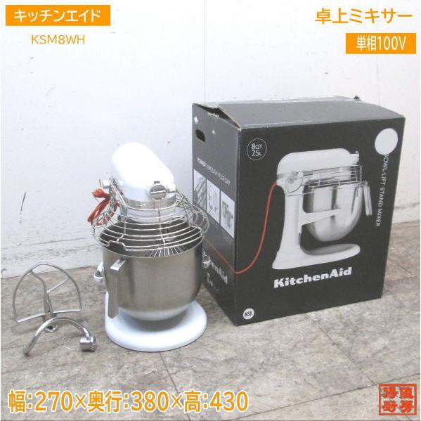 キッチンエイド 7.6Lボウルリフトスタンドミキサー KSM8WH 270 キッチンエイド 7.6Lボウルリフトスタンドミキサー KSM8WH 270
