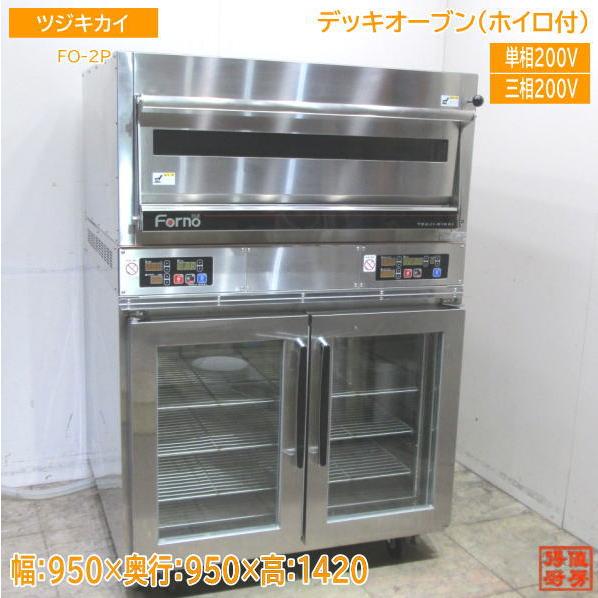 ツジキカイ 2022年 デッキオーブン FO-2P ホイロ付 P-14C 950 ツジキカイ 2022年 デッキオーブン FO-2P ホイロ付 P-14C 950