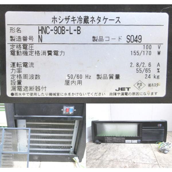 ホシザキ 2023年製 冷蔵ネタケース HNC-90B-L-B 900×350×280 ホシザキ 2023年製 冷蔵ネタケース HNC-90B-L-B 900×350×280