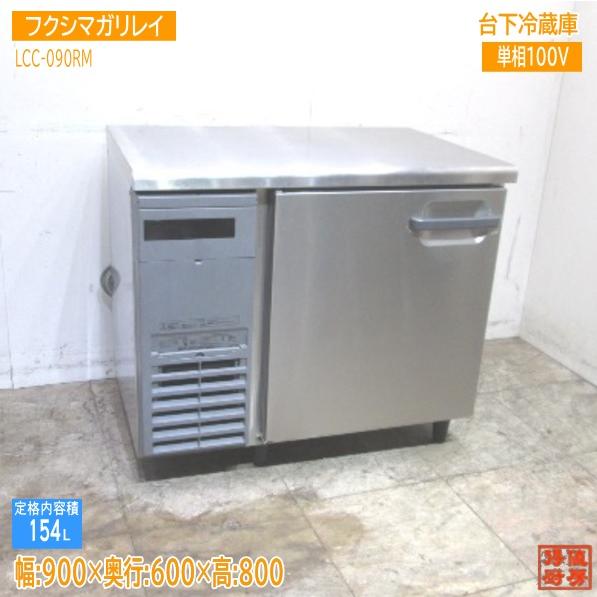 フクシマガリレイ 2020年製 台下冷蔵庫 LCC-090RM 900×600×800 中古 